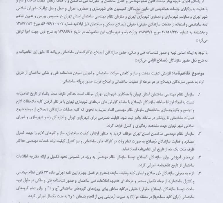 تفاهم نامه “ساماندهی و استفاده از خدمات سازندگان حقیقی/حقوقی ذیصلاح مسکن و ساختمان ” در شهر تهران