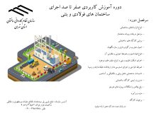 ثبت نام دور جدید کلاس صفر تا صد اجرای ساختمان های فلزی و بتنی