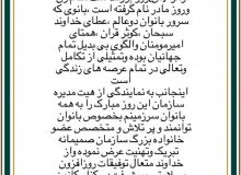 پیام تبریک خانم مهندس ملک محمدی رئیس سازمان نظام کاردانی ساختمان استان تهران به مناسبت تولد حضرت فاطمه (س) و بزرگداشت مقام زن و روز مادر.