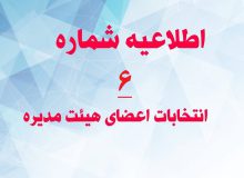 اطلاعیه شماره شش هیات اجرایی انتخابات اعضا هیات مدیره و بازرسان سازمان نظام کاردانی ساختمان استان