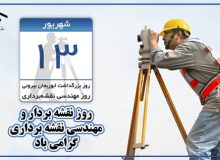 سیزدهم شهریور روز نقشه بردار گرامی باد