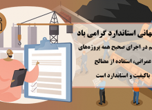 روز جهانی استاندارد گرامی باد