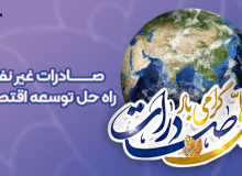 روز ملی صادرات گرامی باد