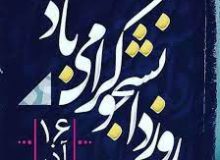 روز دانشجو گرامی باد