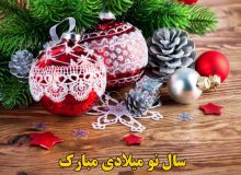 فرا رسیدن سال نو میلادی مبارک باد