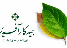 ارائه خدمات (بیمه درمان تکمیلی) توسط بیمه کارآفرین