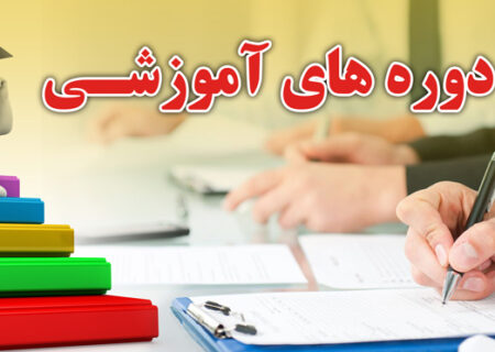 اطلاعیه برگزاری دوره های آموزشی و ارتقای پایه سال ۱۴۰۲
