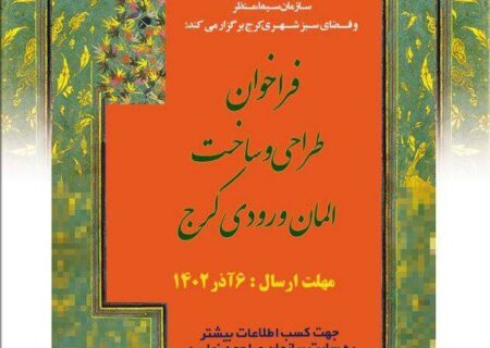 فراخوان طراحی و ساخت ورودی کرج
